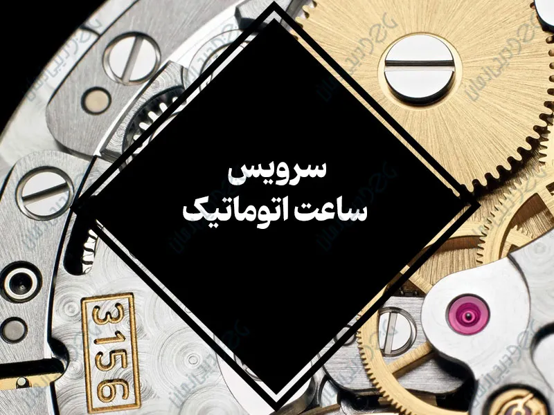 تعمیر و سرویس ساعت اتوماتیک + هزین